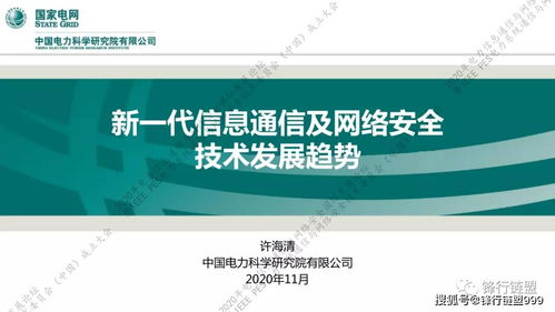 2020新一代信息通信與網絡安全技術發展趨勢及研發方向展望